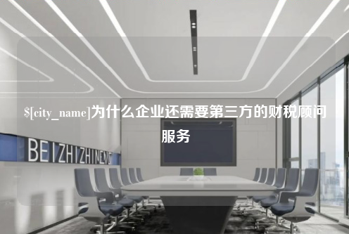 宜昌为什么企业还需要第三方的财税顾问服务